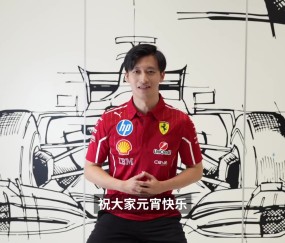 身穿法拉利队服！周冠宇送元宵祝福：记得吃汤圆哦