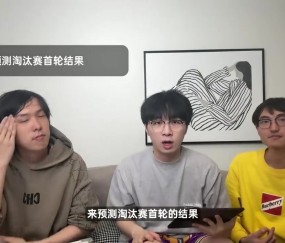太爱了!王淞预测IG 3-2 BLG:个人信仰,输了也没关系,我做好准备了